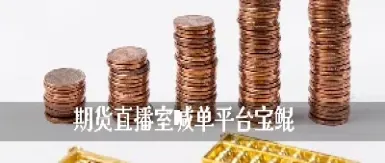 黄金期货直播室17p(黄金期货直播室)