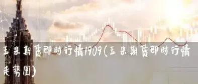 期货直播即时走势图(期货直播实时实盘怎么看)