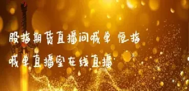 股指期货直播间口(股指期货每天交易限制几手)