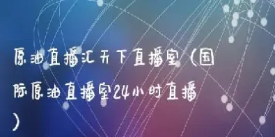 免费原油22小时直播(哪儿可以看原油直播间)_国际期货_第1张_宇龙理财网 免费原油22小时直播(哪儿可以看原油直播间)_https://www.dglong8.com_国际期货_第1张