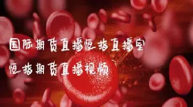 国际期货追梦人直播室(国际期货24小时直播)