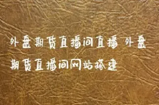 外盘国际期货直播间直播(外盘股指期货直播)_国际期货_第1张_宇龙理财网 外盘国际期货直播间直播(外盘股指期货直播)_https://www.dglong8.com_国际期货_第1张