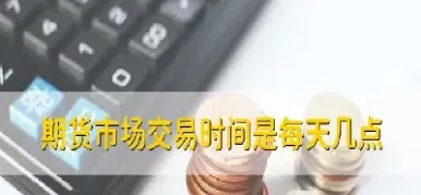 商品期货是看日线还是看分钟线(商品期货是看日线还是看分钟线的)