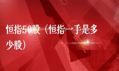 恒指期货直播现场(恒指期货行情免费浏览)
