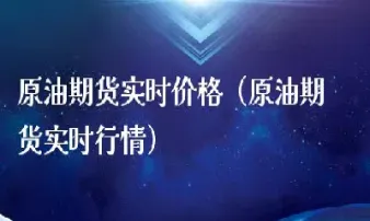 投资期货原油费用(投资期货原油费用怎么算)