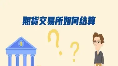 期货用什么结算啊(期货结算价格计算)_期货开户_第1张_宇龙理财网 期货用什么结算啊(期货结算价格计算)_https://www.dglong8.com_期货开户_第1张