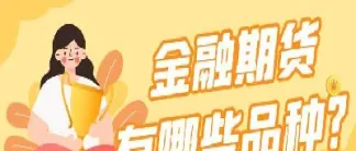 国内有哪些金融期货品种(国内有哪些金融期货品种好)_理财品种_第1张_宇龙理财网 国内有哪些金融期货品种(国内有哪些金融期货品种好)_https://www.dglong8.com_理财品种_第1张