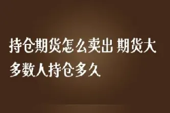 期货买进之后多久可以卖出(期货买进之后多久可以卖出去)