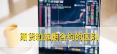 期货合与远期合约的异同点(期货合与远期合约的异同点有哪些)