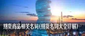 期货名词概念(期货名词概念解释)