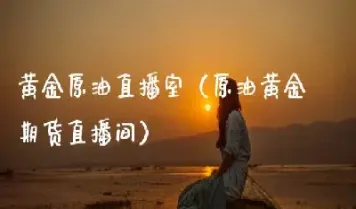 黄金期货直播间稀奇白(黄金期货直播在线观看)_期货直播_第1张_宇龙理财网 黄金期货直播间稀奇白(黄金期货直播在线观看)_https://www.dglong8.com_期货直播_第1张