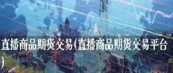 期货交易直播在哪里直播(期货交易直播在哪里直播好)