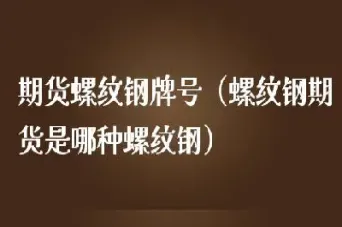 期货铁矿和螺纹有关系吗(期货螺纹跟什么有关系)