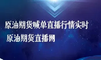 实时商品期货直播(实时商品期货直播在哪看)_https://www.dglong8.com_黄金期货_第1张