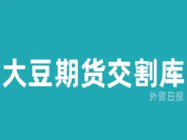大豆期货的交易时间是什么时候(大豆期货的交易时间是什么时候开始的)_期货开户_第1张_宇龙理财网 大豆期货的交易时间是什么时候(大豆期货的交易时间是什么时候开始的)_https://www.dglong8.com_期货开户_第1张