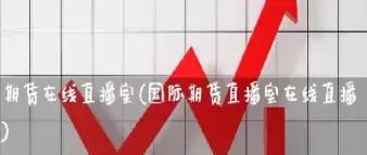 期货交易直播室(期货交易直播室在哪里)