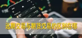 远期和期货的区别是(远期和期货的区别是什么)