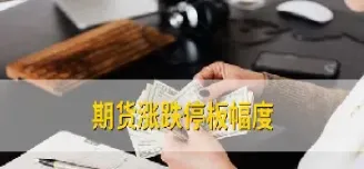 期货超过涨跌限制(期货超过涨跌限制是什么意思)