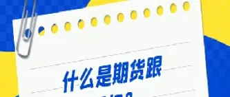 期权期货对冲风险的原理(期权期货对冲风险的原理是什么)_期货直播_第1张_宇龙理财网 期权期货对冲风险的原理(期权期货对冲风险的原理是什么)_https://www.dglong8.com_期货直播_第1张