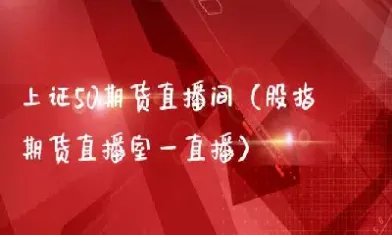 期货直播室22小时在线播报(期货直播室22小时在线)