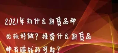 现在买什么期货比较合适(现在买什么期货比较合适呢)_黄金期货_第1张_宇龙理财网 现在买什么期货比较合适(现在买什么期货比较合适呢)_https://www.dglong8.com_黄金期货_第1张