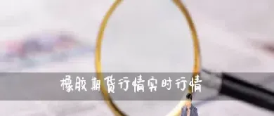 期货螺纹和橡胶的联系(期货螺纹和橡胶的联系是什么)