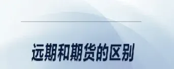 远期期货特点区别(远期期货特点区别与联系)