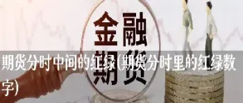 期货的红黄绿线条什么意思(期货红黄绿蓝分别是什么线)_恒生指数_第1张_宇龙理财网 期货的红黄绿线条什么意思(期货红黄绿蓝分别是什么线)_https://www.dglong8.com_恒生指数_第1张