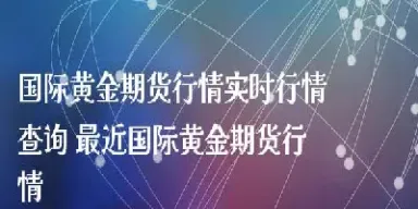 黄金期货实时行情直播(欧洲黄金期货最新行情)_国际期货_第1张_宇龙理财网 黄金期货实时行情直播(欧洲黄金期货最新行情)_https://www.dglong8.com_国际期货_第1张