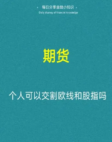 个人股指期货可以买多少手(股指期货个人最多买几手)_期货开户_第1张_宇龙理财网 个人股指期货可以买多少手(股指期货个人最多买几手)_https://www.dglong8.com_期货开户_第1张