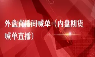 直播期货交易违(恒指期货交易直播)