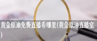 原油黄金期货直播室(期货直播室免费喊单)_https://www.dglong8.com_国际期货_第1张