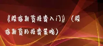 期货投资之道在线听(期货投资之路)