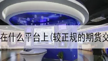 德指期货在线直播(德指期货在哪看)