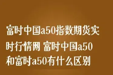 a50指数股指期货实时行情(a50股指期货指数实时数据)