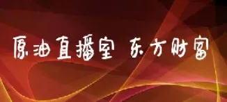第一原油直播银策(原油直播室赢在天下)