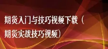 期货磨练技巧(期货磨练技巧有哪些)_黄金期货_第1张_宇龙理财网 期货磨练技巧(期货磨练技巧有哪些)_https://www.dglong8.com_黄金期货_第1张