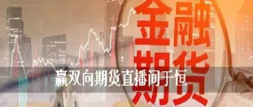 直播做期货可信(直播做期货可信度高吗)