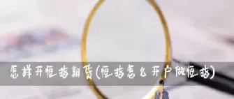 可以做恒指期货吗(可以做恒指期货吗现在)_恒生指数_第1张_宇龙理财网 可以做恒指期货吗(可以做恒指期货吗现在)_https://www.dglong8.com_恒生指数_第1张