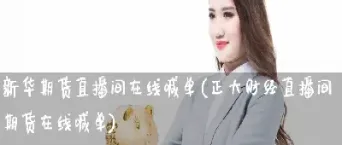 期货直播间室喊单技巧(期货直播间有什么要求)