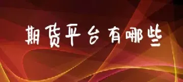 惠天财经期货直播室(小白财经期货直播室)
