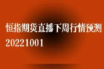 恒指通有直播室吗(恒指直播间直播)