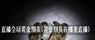 期货直播回顾在哪(期货直播回顾在哪找)