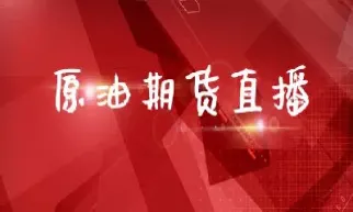 国际原油免费直播间(国际原油直播室24小时直播)