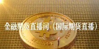 期货在线直播间怎么开播(期货直播间在线观看)_期货直播_第1张_宇龙理财网 期货在线直播间怎么开播(期货直播间在线观看)_https://www.dglong8.com_期货直播_第1张
