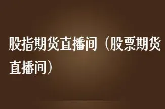 直播间期货怎么做(期货直播间交易)