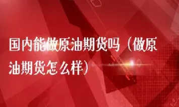 天矿油期货吗(天矿国际期货)
