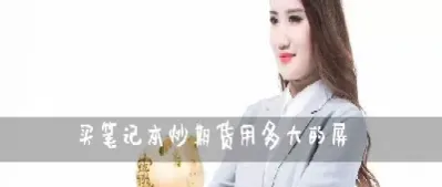 我期货已买多(我期货已买多久能卖出)