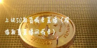 vip国际期货直播间直播喊单中(国际期货免费直播)