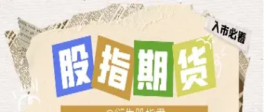 股指期货的基本的知识(股指期货的基本的知识是什么)_期货直播_第1张_宇龙理财网 股指期货的基本的知识(股指期货的基本的知识是什么)_https://www.dglong8.com_期货直播_第1张
